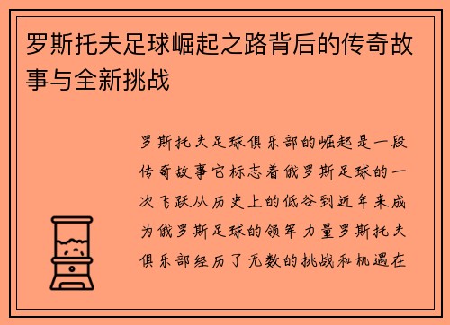 罗斯托夫足球崛起之路背后的传奇故事与全新挑战