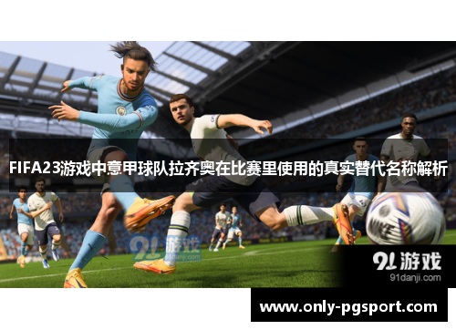 FIFA23游戏中意甲球队拉齐奥在比赛里使用的真实替代名称解析