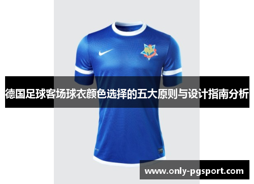 德国足球客场球衣颜色选择的五大原则与设计指南分析