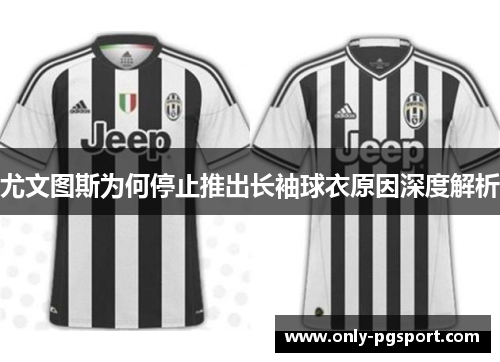 尤文图斯为何停止推出长袖球衣原因深度解析