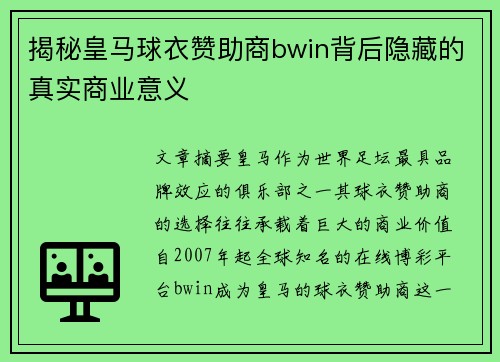 揭秘皇马球衣赞助商bwin背后隐藏的真实商业意义