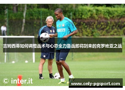 吉姆西蒂如何调整战术与心态全力备战即将到来的克罗地亚之战