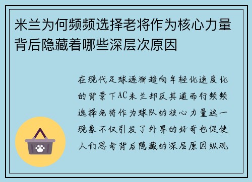 米兰为何频频选择老将作为核心力量背后隐藏着哪些深层次原因