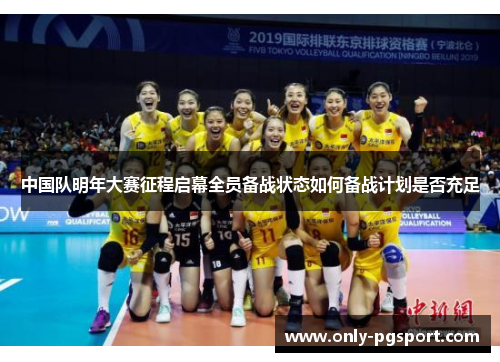 中国队明年大赛征程启幕全员备战状态如何备战计划是否充足