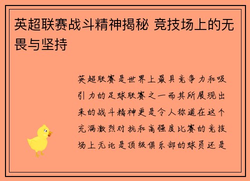 英超联赛战斗精神揭秘 竞技场上的无畏与坚持