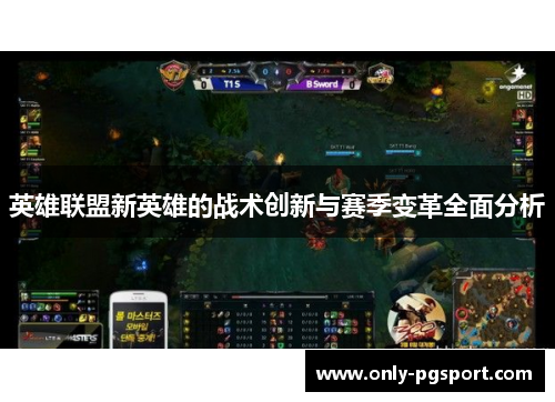 英雄联盟新英雄的战术创新与赛季变革全面分析