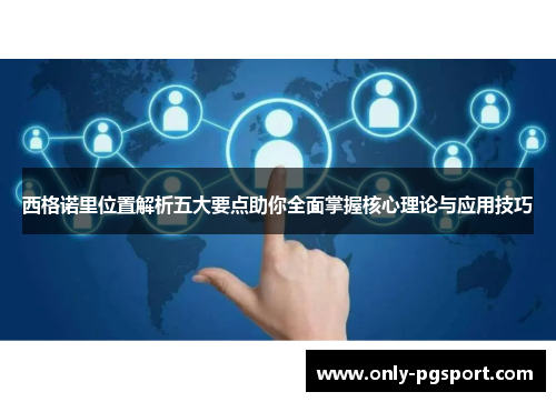 西格诺里位置解析五大要点助你全面掌握核心理论与应用技巧