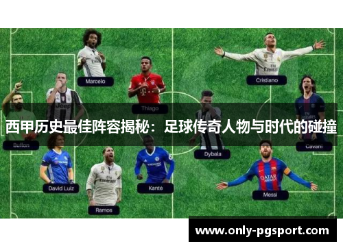西甲历史最佳阵容揭秘：足球传奇人物与时代的碰撞