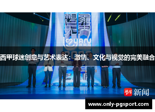 西甲球迷创意与艺术表达：激情、文化与视觉的完美融合