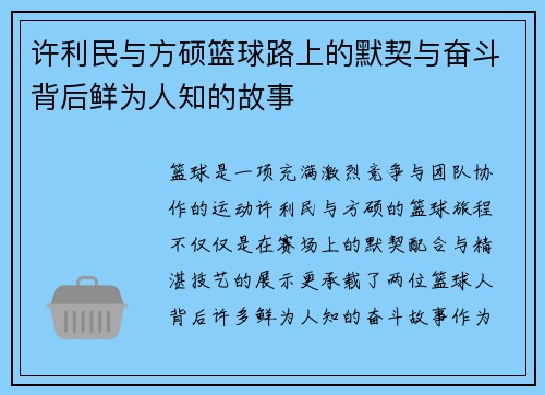 许利民与方硕篮球路上的默契与奋斗背后鲜为人知的故事