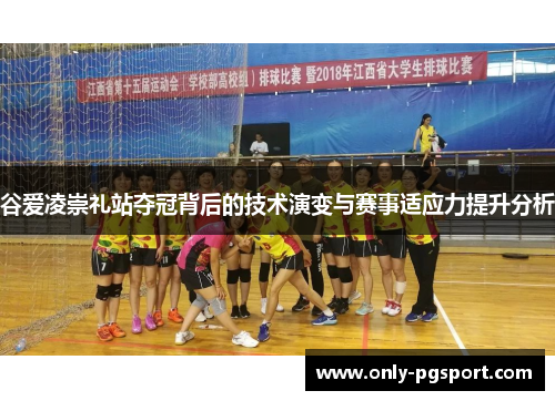 谷爱凌崇礼站夺冠背后的技术演变与赛事适应力提升分析