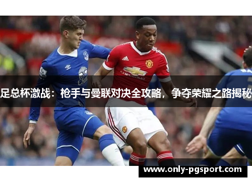 足总杯激战：枪手与曼联对决全攻略，争夺荣耀之路揭秘