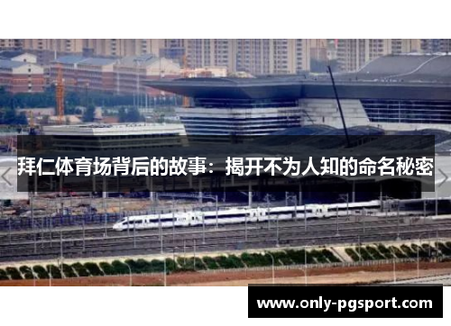 拜仁体育场背后的故事：揭开不为人知的命名秘密