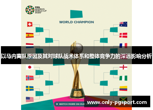 以马内离队原因及其对球队战术体系和整体竞争力的深远影响分析