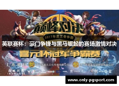 英联赛杯：豪门争锋与黑马崛起的赛场激情对决