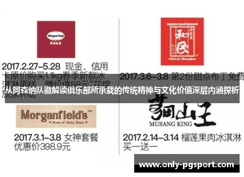 从阿森纳队徽解读俱乐部所承载的传统精神与文化价值深层内涵探析