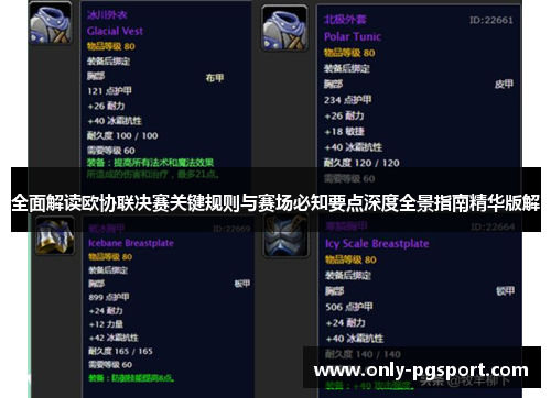 全面解读欧协联决赛关键规则与赛场必知要点深度全景指南精华版解