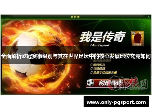 全面解析欧冠赛事级别与其在世界足坛中的核心发展地位究竟如何
