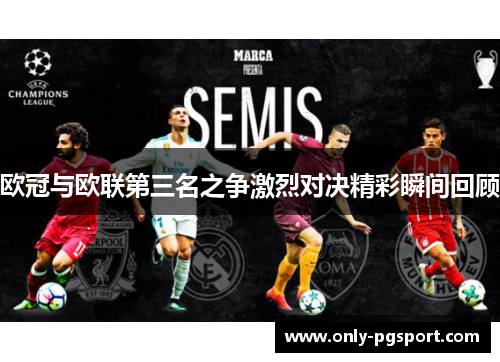 欧冠与欧联第三名之争激烈对决精彩瞬间回顾