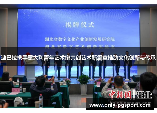 迪巴拉携手意大利青年艺术家共创艺术新篇章推动文化创新与传承