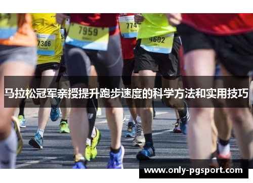 马拉松冠军亲授提升跑步速度的科学方法和实用技巧