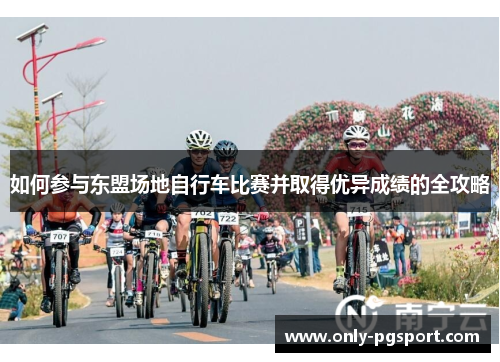 如何参与东盟场地自行车比赛并取得优异成绩的全攻略
