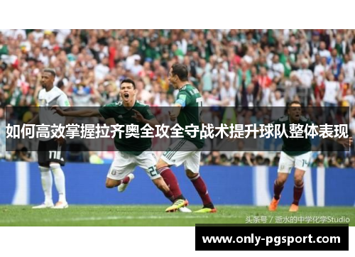 如何高效掌握拉齐奥全攻全守战术提升球队整体表现