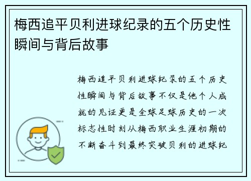 梅西追平贝利进球纪录的五个历史性瞬间与背后故事 梅西追平贝利进球纪录的五个历史性瞬间与背后故事