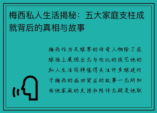 梅西私人生活揭秘：五大家庭支柱成就背后的真相与故事