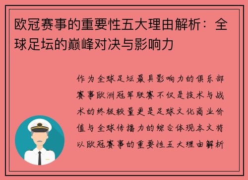 欧冠赛事的重要性五大理由解析：全球足坛的巅峰对决与影响力