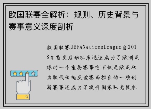 欧国联赛全解析：规则、历史背景与赛事意义深度剖析
