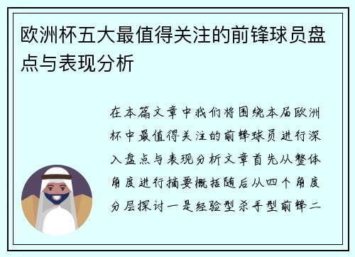 欧洲杯五大最值得关注的前锋球员盘点与表现分析