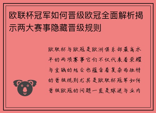 欧联杯冠军如何晋级欧冠全面解析揭示两大赛事隐藏晋级规则