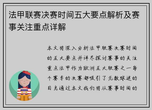 法甲联赛决赛时间五大要点解析及赛事关注重点详解