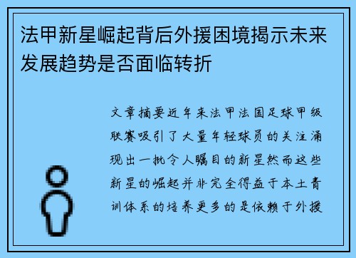 法甲新星崛起背后外援困境揭示未来发展趋势是否面临转折