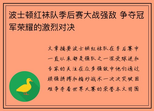 波士顿红袜队季后赛大战强敌 争夺冠军荣耀的激烈对决