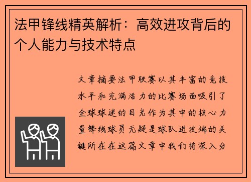 法甲锋线精英解析：高效进攻背后的个人能力与技术特点