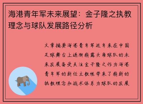海港青年军未来展望：金子隆之执教理念与球队发展路径分析