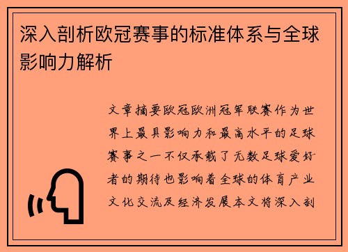 深入剖析欧冠赛事的标准体系与全球影响力解析