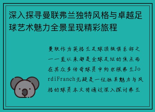 深入探寻曼联弗兰独特风格与卓越足球艺术魅力全景呈现精彩旅程