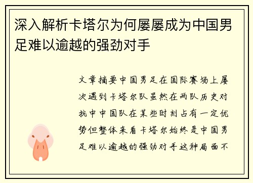 深入解析卡塔尔为何屡屡成为中国男足难以逾越的强劲对手